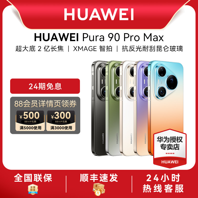 【24期免息】Huawei/华为 Pura 90 Pro Max新款手机官方旗舰店游戏直屏手机数码鸿蒙系统智能pura 80旗舰手机