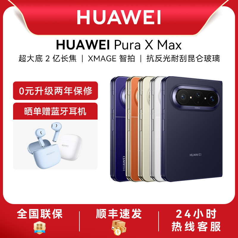 【新品上市】Huawei/华为 Pura X Max折叠屏阔折叠手机华为手机专卖店新品数码手机正品官方旗舰店智能手机