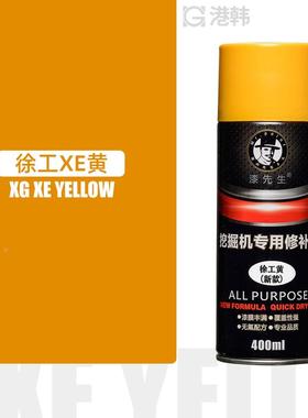 徐工挖机自喷漆徐工专用挖掘机吊车补漆笔刮痕划痕快速修复手喷漆