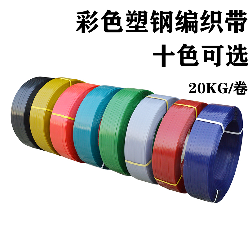 1608塑钢打包带手工编织篮筐背篓塑料打包带彩色包装带硬编织带条 - 图0
