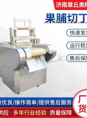 果脯蔬菜干果加工设备切丁切粒食堂用家用商用果脯切丁机