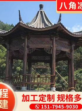 防腐木新中式户外四角六角凉亭庭院别墅园林景观亭子仿古遮阳棚