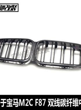 适用于宝马M2CF87双线真碳纤维中网前保险杠进气格栅网2019-2022