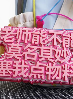 老师能不能莫名其妙塞我点物料明星粉丝织布应援书包二次元挂件