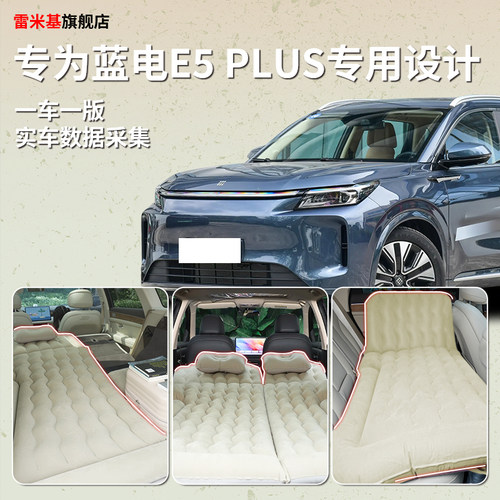 蓝电e5plus车载充气床后备箱睡觉神器后排睡垫汽车SUV车用品床垫 - 图0