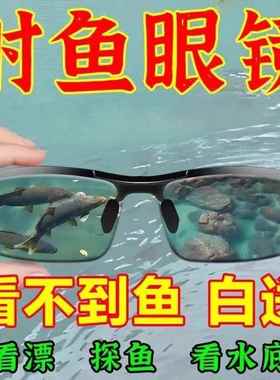 0.1秒看清鱼】钓鱼眼镜可见水下三米水底看漂神器专用防偏强光镜