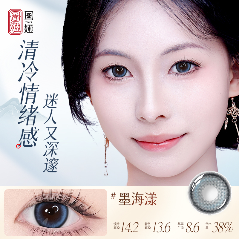 toyr图娅半年抛美瞳女冷月蓝四季系列大小直径近视隐形眼镜2片装