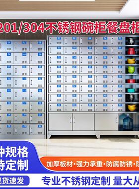 不锈钢食堂碗柜多格餐盘柜餐厅带门带锁不锈钢碗柜员工多门饭盒柜