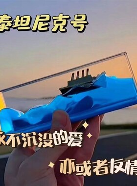 现货速发泰坦尼克号流体漂流瓶游轮游体邮轮沉没的船摆件生日礼品