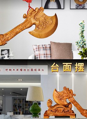速发乔迁雕喜装饰斧子龙凤木之桃木斧头结婚坐福压床摆家用的桌面