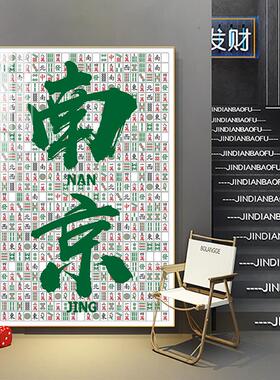 自助麻将馆包厢地名装饰壁画棋牌室网红打卡背景墙形象墙布置挂画