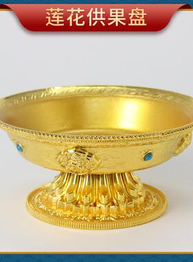 具用品佛合金花八供果盘八莲吉祥供佛果碟果宝盆供佛供品xh06280X