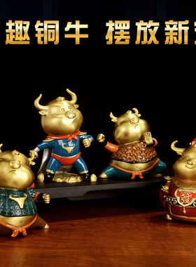 速发阁 彩绘铜牛摆件招财生肖装补角居市牛办公室家旺饰品牛摆件