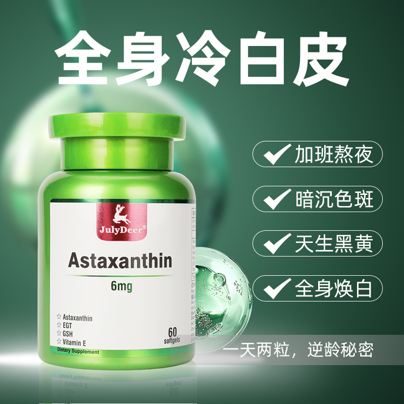 虾青素全身美白丸内服祛黄淡斑胶囊VE美国进口烟酰胺焕亮肤色60粒