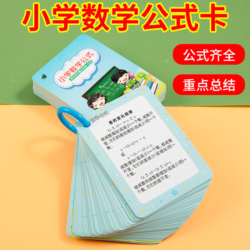 小学数学公式大全卡片1一6年级基础知识点定律计算法则记忆手卡