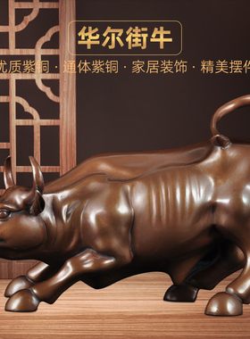 紫铜华尔街牛招财摆件铜牛家居客厅公司办公室装饰品乔迁开业礼品