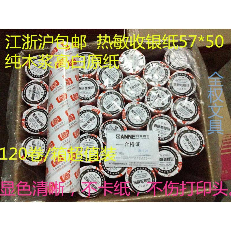 江浙沪包邮安妮富雪57x50热敏收银纸收银机打印纸小票纸57*50 - 图0