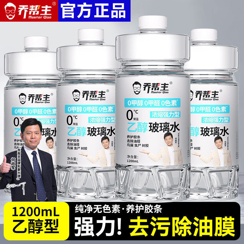 乔帮主乙醇汽车玻璃水0添加安全去污强力去污去油膜四季通用
