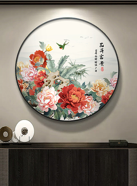 好货花开富贵圆形装饰画新中式牡丹花入户玄关柜挂画大气走廊尽头