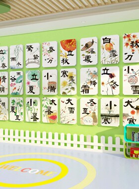 好货幼儿园环创主题墙成品楼梯墙面装饰扶手24二十四节气文化贴走