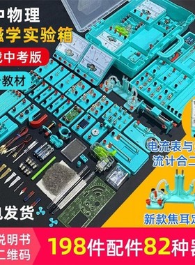 好货初中物理实验器材全套电磁学实验盒中考初三七八九年级电路试