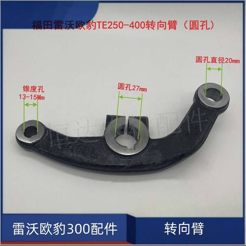 雷沃欧豹TE250-500拖拉机前桥转向臂 羊角轴立轴 转向球头油缸销 - 图1