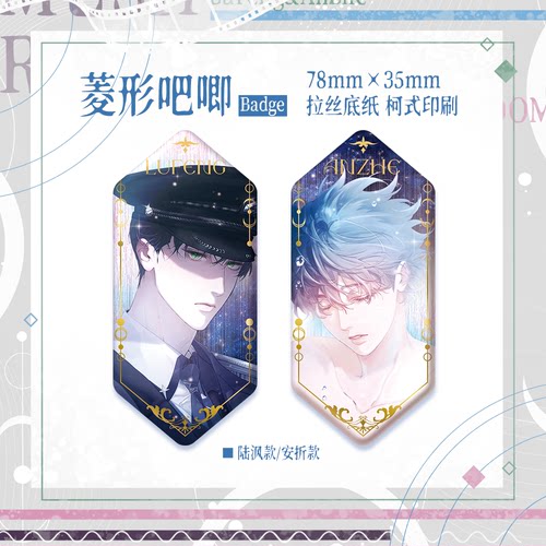 官谷小蘑菇宿命周边菱形吧唧眼神徽章陆沨安折快看漫画官方正版 - 图3