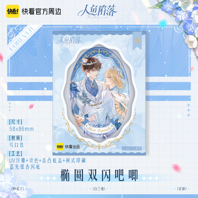 快看官方正版人鱼陷落周边Forever徽章吧唧色纸兰波白楚年官谷,淘宝优惠券,粉丝福利购,淘宝优惠卷