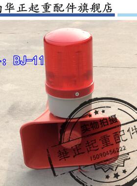上海数陵声光报警器220V/380V/36V  BJ-11行车工业喇叭报警器