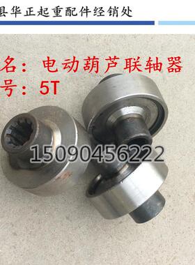0.5T-20T 电动葫芦联轴器连接轴套/齿轮 单梁/卷扬机电动葫芦配件