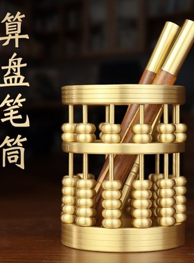 速发中盘算盘手工铜制复古实心算铜精雕黄铜算盘笔筒黄国风摆件收