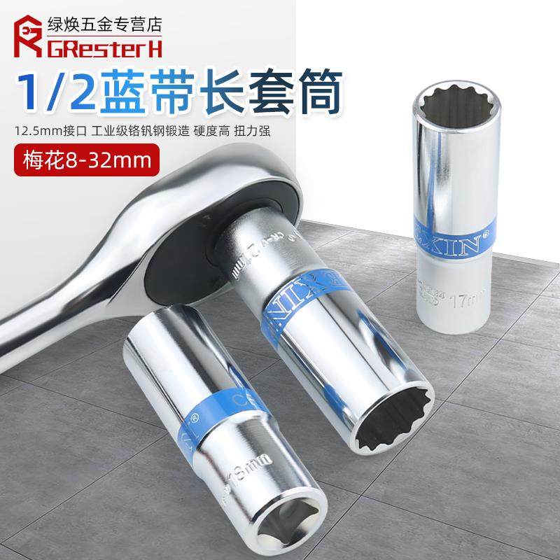 蓝带梅花套筒头加长大飞长套筒1/2梅花内12角套筒花键花型8-32mm,淘宝优惠券,粉丝福利购,淘宝优惠卷