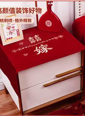 结婚床头柜盖布喜庆红色桌垫防尘巾婚房装饰拉花布置套装用品大全