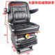 Small loader forklift seat Mingyu Shanyu harvester engineering machinery seat cab seat stool shock-absorbing seat