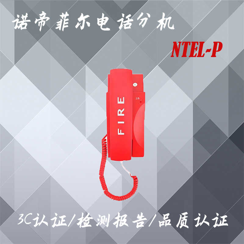 诺帝菲尔电话分机NTEL-P诺帝菲尔消防电话分机诺帝菲尔电话分机 - 图1
