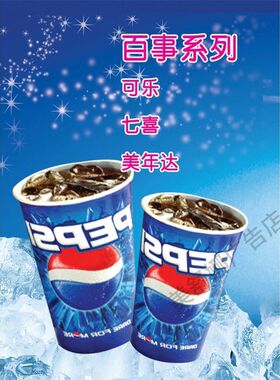 冷饮超市小卖部饮料冰箱冰镇百事可乐海报贴纸宣传画广告纸装饰画