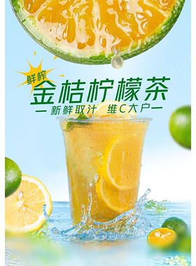 柠檬茶手打柠檬茶海报金桔柠檬茶墙贴纸鸭屎柠檬茶泰式KT板