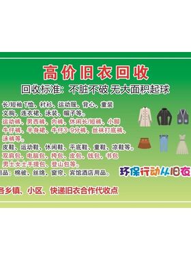旧衣服海报展板高价上门收购旧衣衣物废品利用墙贴