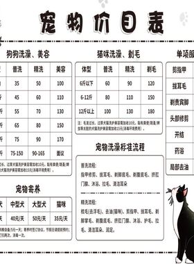 洗护价目表海报喵咪到家套餐宠物价目表服务价目表墙贴纸KT板