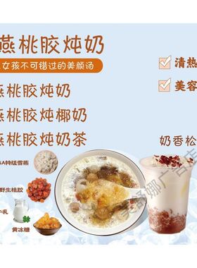 桃胶雪燕炖奶广告海报贴纸小吃车海报贴画喷绘画广告贴纸宣传画