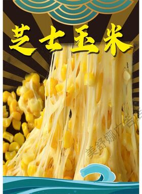芝士玉米粒广告贴画海报贴纸设计定制小吃摆摊挂图广告布广告牌