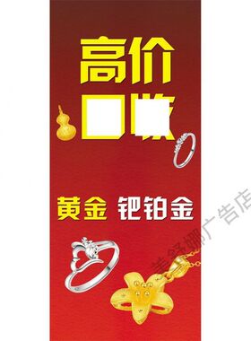 回收黄金广告贴纸高价回收礼品海报装饰画金店珠宝店玻璃宣传贴画