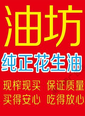 花生油海报油坊加工制作宣传画商场小卖部出售花生油广告画贴纸
