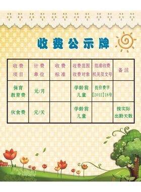 幼儿园收费公示海报展板幼儿园收费公示栏收费公示牌墙贴墙纸KT板