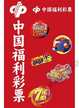 中国福利彩票专用海报高清贴图装饰画福彩标志海报图纸双色球