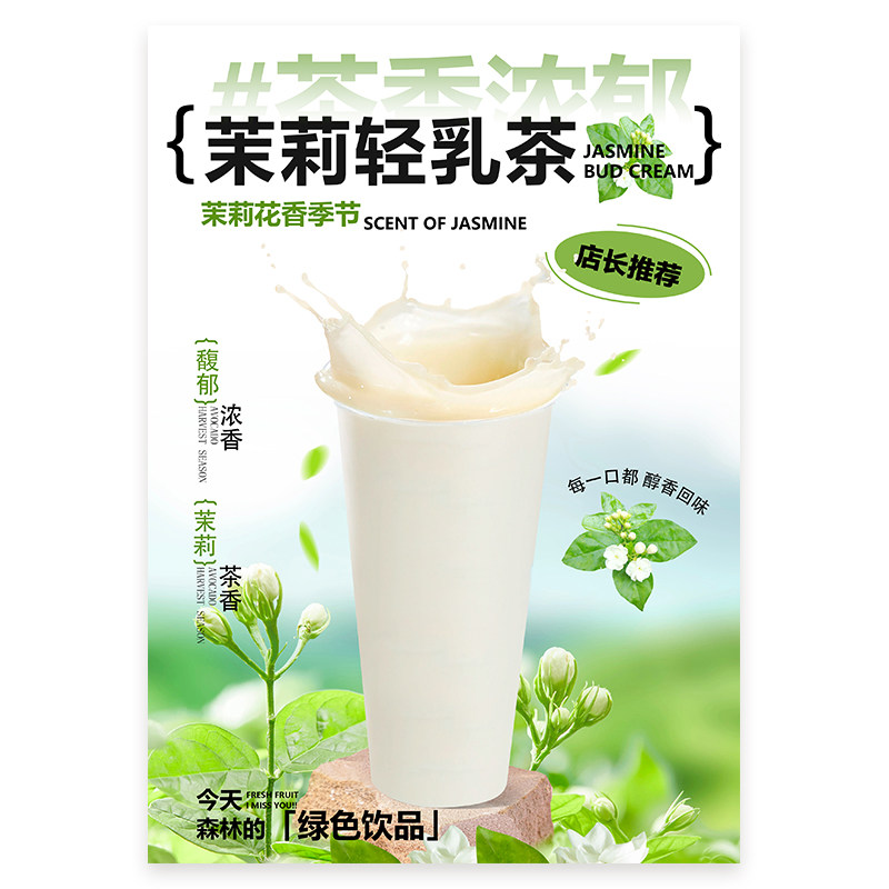 茉莉轻乳茶奶绿奶茶水果茶A3A4台卡海报美团奶茶外卖图电视图片
