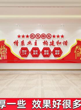 情系业主红色物业文化墙贴纸小区办公室背景墙面布置装饰党建主题