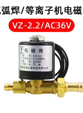 氩弧焊电磁阀气阀VZ1.5 2.2AC220V DC24V AC36V DC220V焊机电磁阀