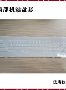 慢走丝西部机按键膜手柄模沙迪克庆鸿保护硅胶键盘手控盒面皮套