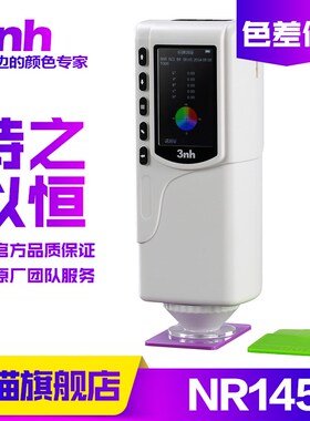 NR145精密色差仪3nh/三恩驰塑胶金属颜色检测分光测色仪色差计